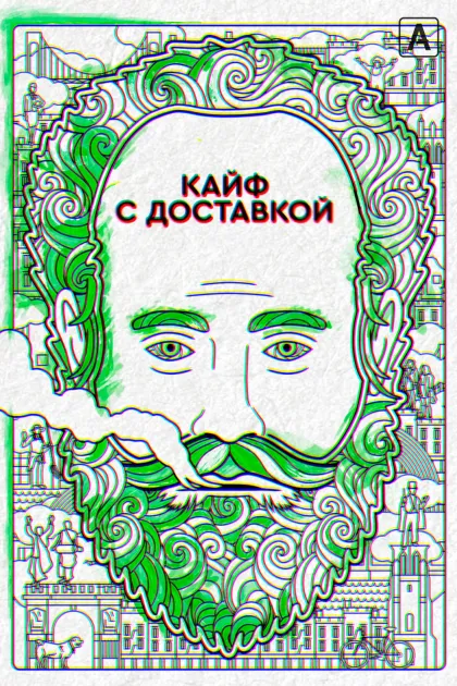 Кайф с доставкой