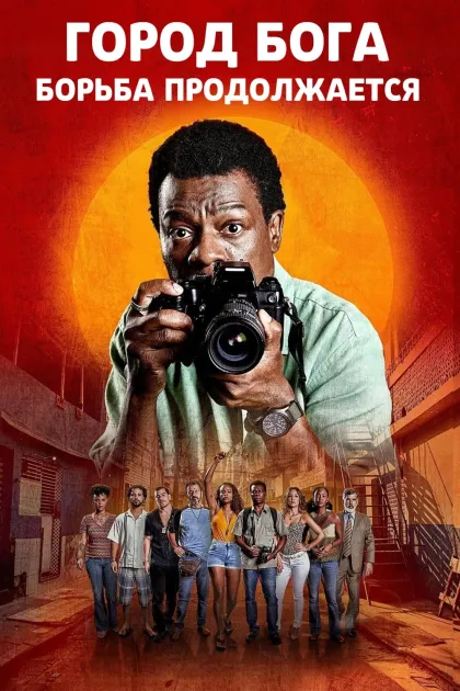 Город бога: Борьба продолжается