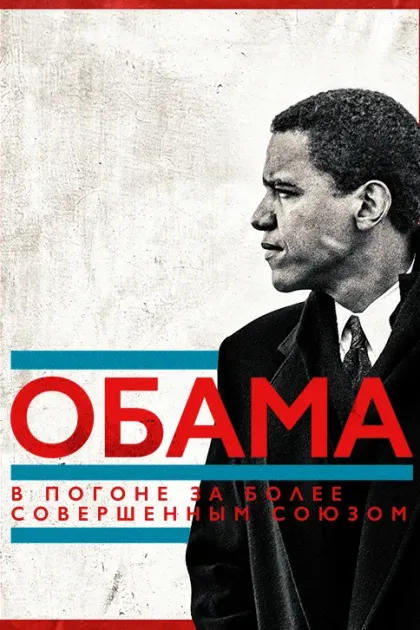 Обама: В погоне за более совершенным союзом