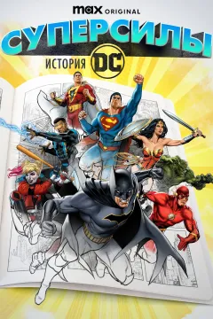 Суперсилы: История DC