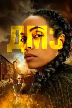 ДМЗ (Демилитаризованная зона)