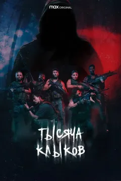 Тысяча клыков